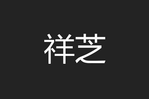 祥芝