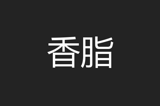 香脂