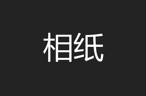 相纸