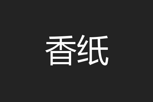 香纸
