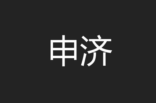 申济