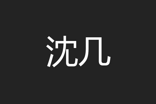 沈几