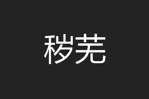 秽芜