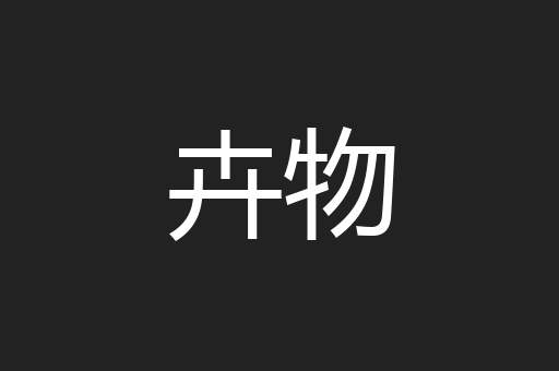 卉物