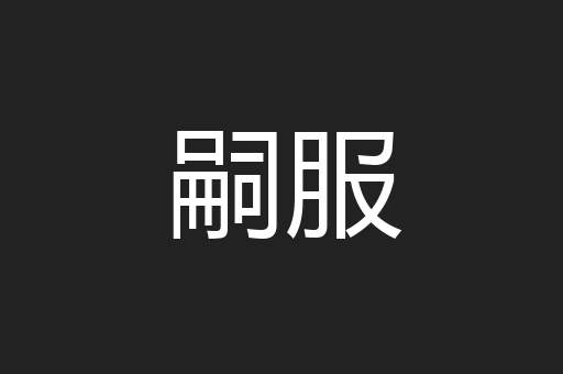 嗣服