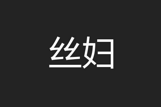 丝妇
