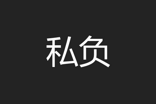 私负