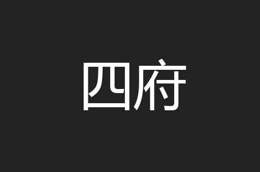 四府