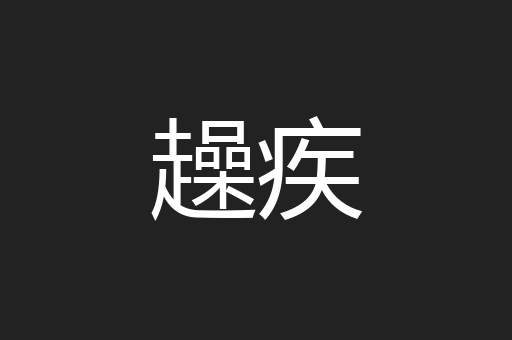 趮疾