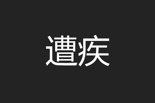 遭疾