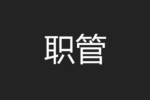 职管