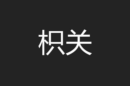 枳关
