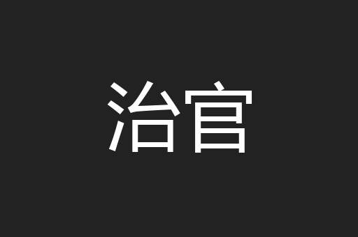 治官