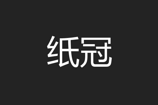 纸冠