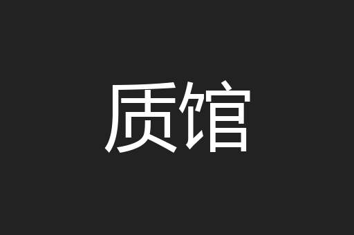 质馆