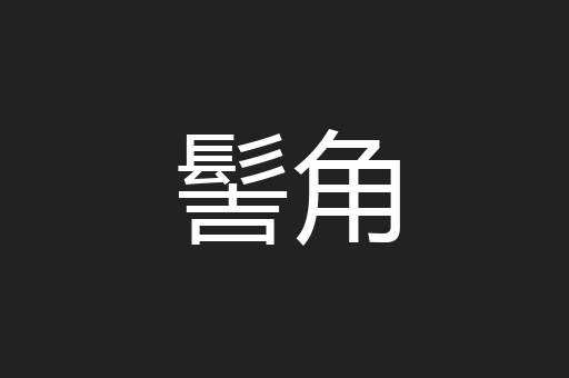 髻角