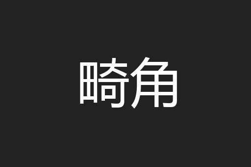 畸角
