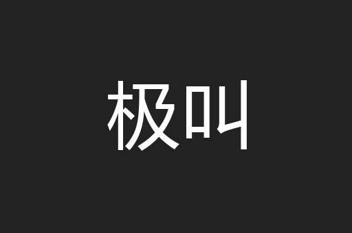 极叫