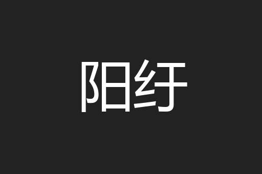 阳纡