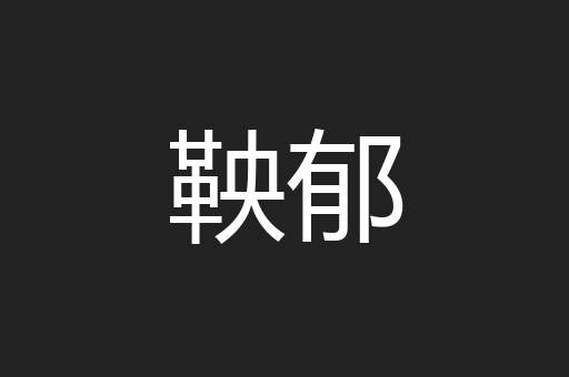 鞅郁