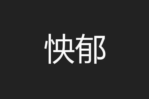 怏郁