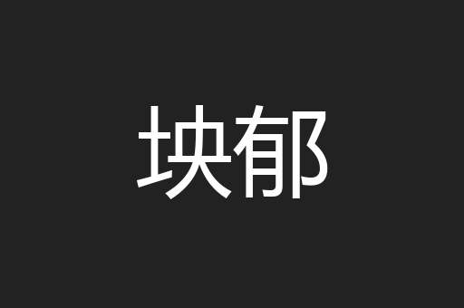 坱郁
