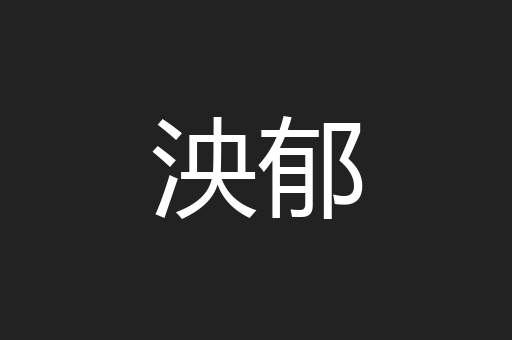 泱郁