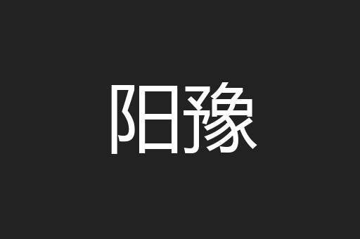 阳豫
