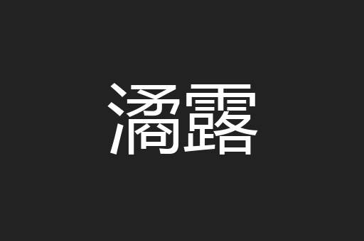 潏露