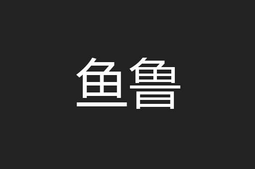 鱼鲁