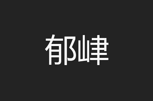 郁峍