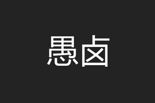 愚卤