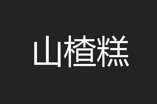 山楂糕