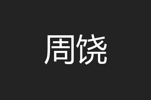 周饶