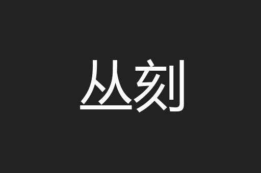 丛刻