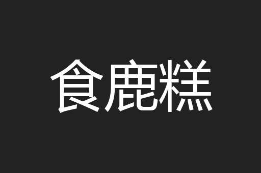 食鹿糕