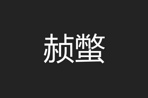 赪蟞