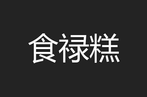 食禄糕
