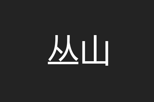 丛山