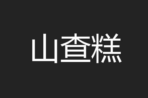 山查糕