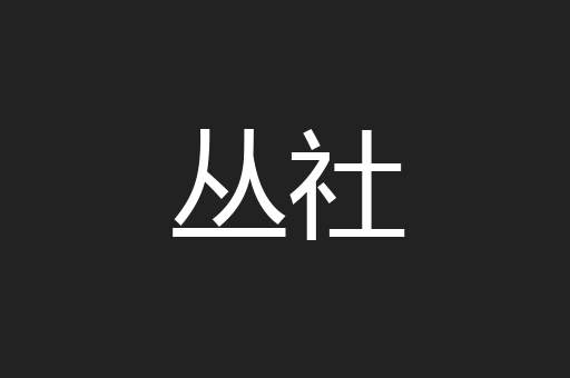 丛社