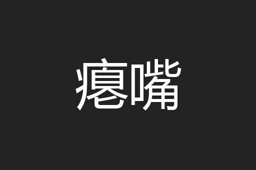 瘪嘴