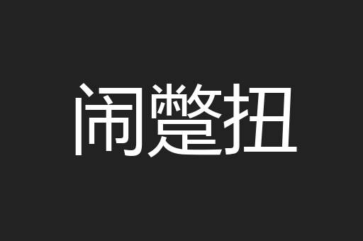 闹蹩扭