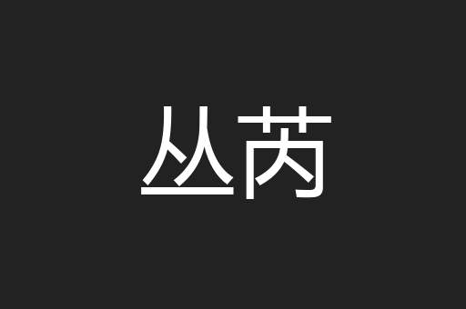 丛芮