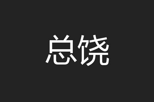 总饶