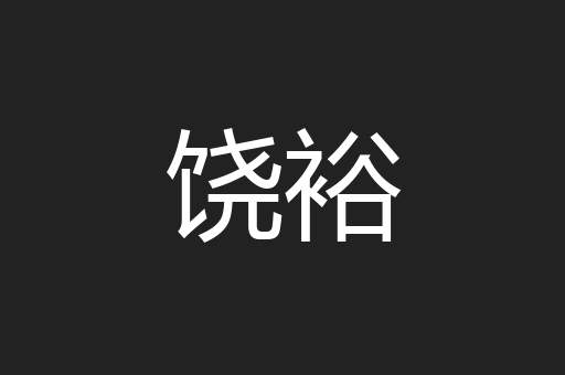 饶裕