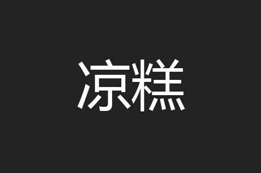 凉糕