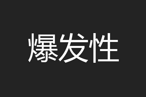 爆发性