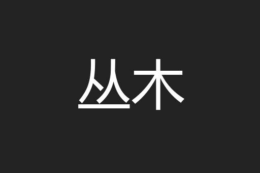 丛木