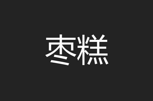 枣糕